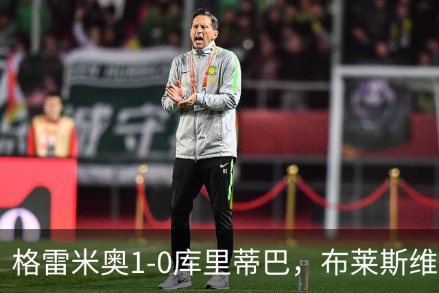 格雷米奥1-0库里蒂巴，布莱斯维特伤停补时绝杀