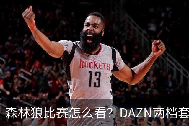 森林狼比赛怎么看？DAZN两档套餐全赛季119.99美元起