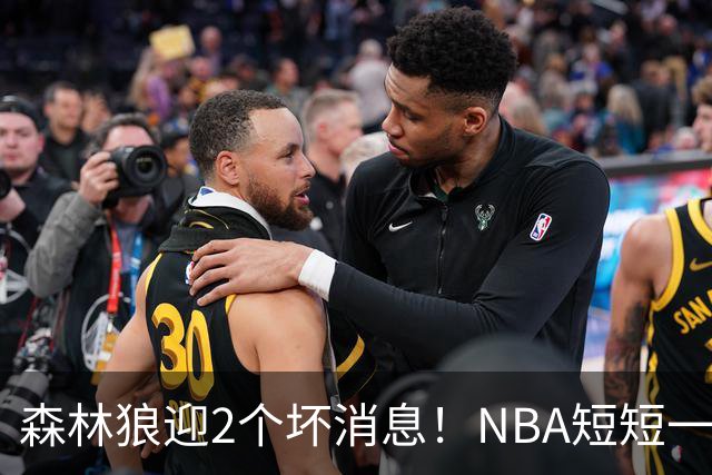 森林狼迎2个坏消息！NBA短短一周10人重伤，雷霆西部最倒霉的球队
