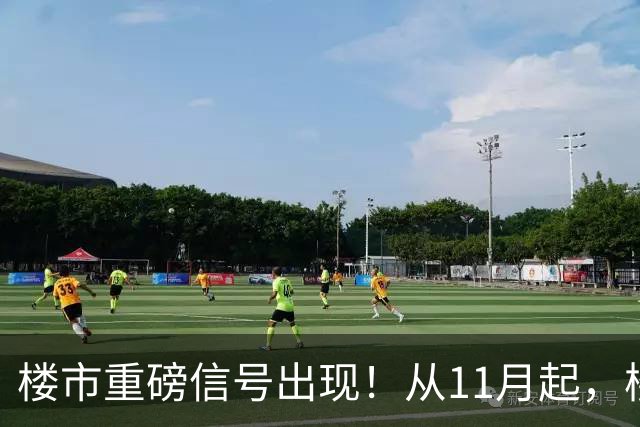 楼市重磅信号出现！从11月起，楼市或要迎来重大变局，房价已成定局？