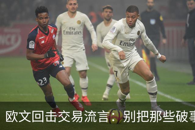 欧文回击交易流言：别把那些破事带进更衣室