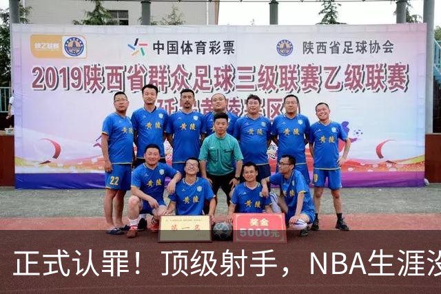正式认罪！顶级射手，NBA生涯没了！