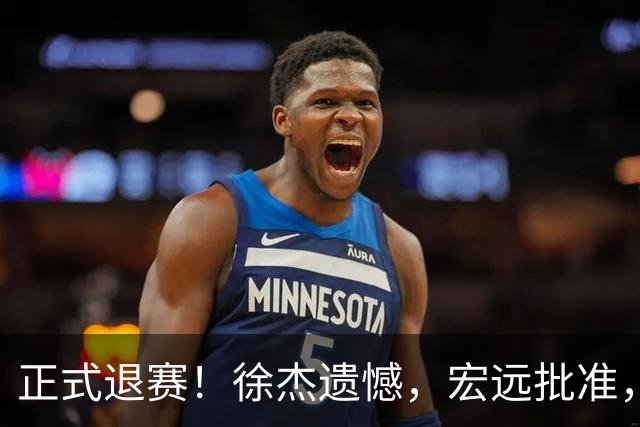 正式退赛！徐杰遗憾，宏远批准，状态低迷被批想女友，亲自下场回应