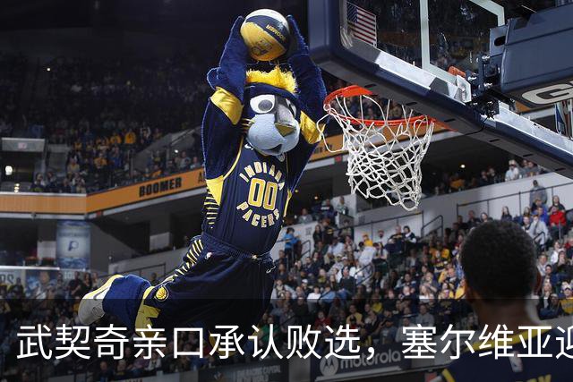 武契奇亲口承认败选，塞尔维亚迎来重大转向