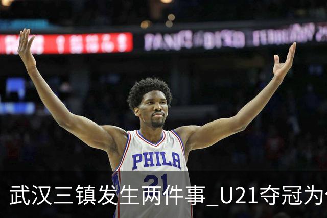 武汉三镇发生两件事 U21夺冠为俱乐部股改加码