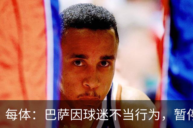 每体：巴萨因球迷不当行为，暂停诺坎普南看台运行