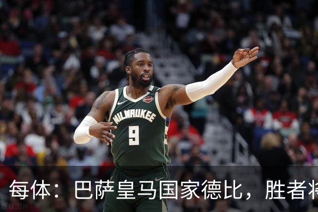 每体：巴萨皇马国家德比，胜者将独享交锋胜场纪录