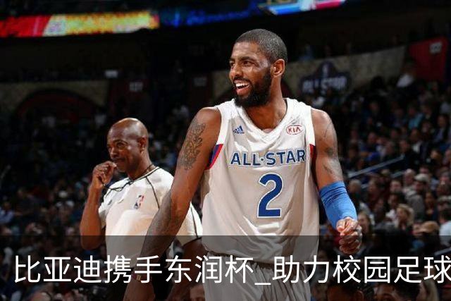 比亚迪携手东润杯 助力校园足球少年圆梦工体