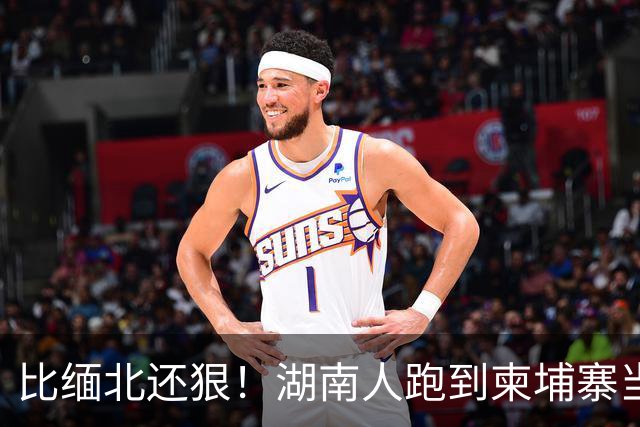 比缅北还狠！湖南人跑到柬埔寨当勋爵，警察局他盖，专骗中国人