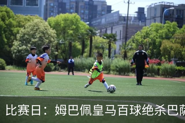 比赛日：姆巴佩皇马百球绝杀巴萨 穆帅神奇换人制胜