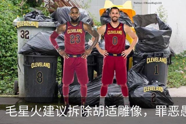 毛星火建议拆除胡适雕像，罪恶愚昧何以再次呼风唤雨？