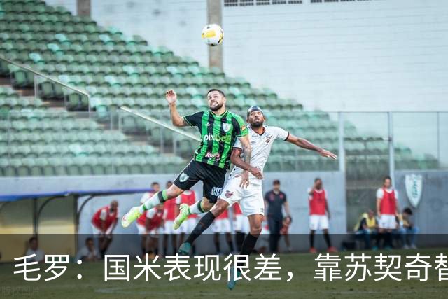 毛罗：国米表现很差，靠苏契奇替补出场才赢球说明球队有问题