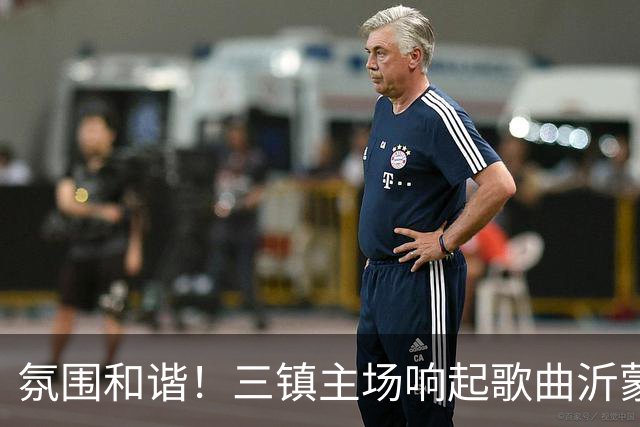 氛围和谐！三镇主场响起歌曲沂蒙山小调，欢迎泰山远征军