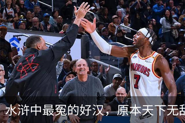 水浒中最冤的好汉，原本天下无敌，只因风流贪欢，沦为三流炮灰