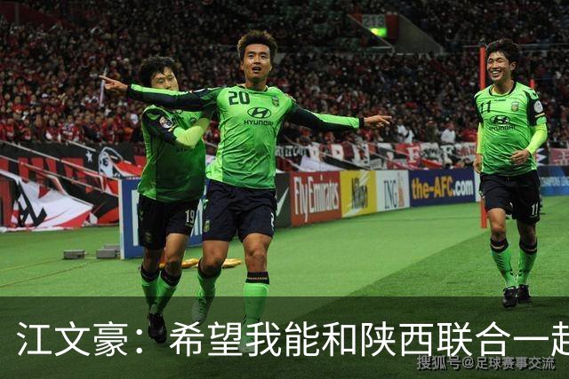 江文豪：希望我能和陕西联合一起向着更高的平台前进