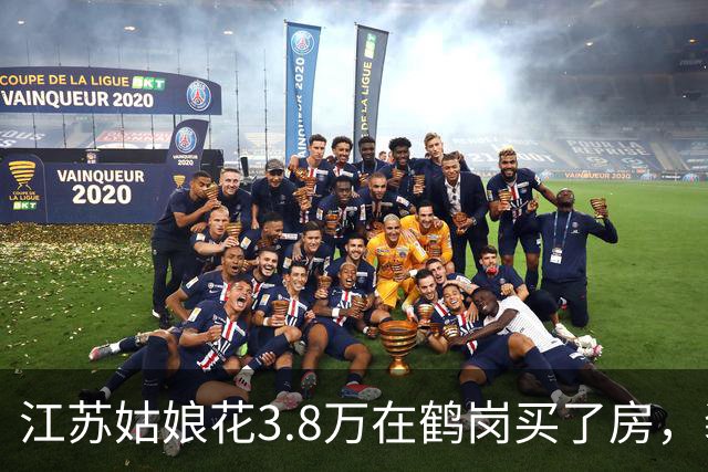 江苏姑娘花3.8万在鹤岗买了房，装修又花4万多，搬进去后傻眼