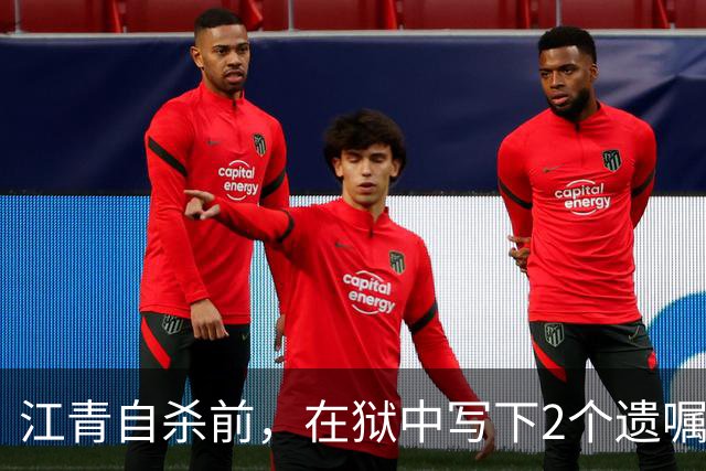 江青自杀前，在狱中写下2个遗嘱，李讷却拒不答应，这是为何？