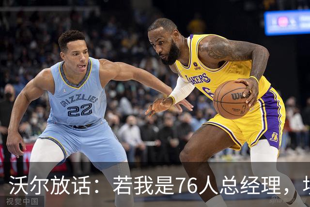 沃尔放话：若我是76人总经理，埃奇库姆该打替补