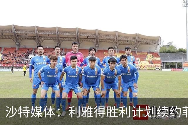 沙特媒体：利雅得胜利计划续约菲利克斯2年，年薪涨至1250万欧