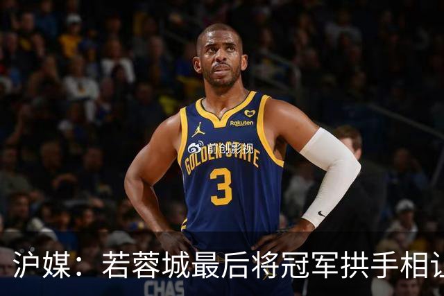 沪媒：若蓉城最后将冠军拱手相让，无疑是中超史上最大笑话之一