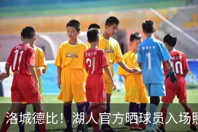 洛城德比！湖人官方晒球员入场照：里夫斯依旧连帽衫 凯斯勒短袖