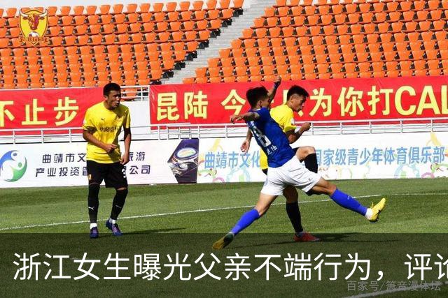 浙江女生曝光父亲不端行为，评论区炸锅：这才是真正的大义灭亲！