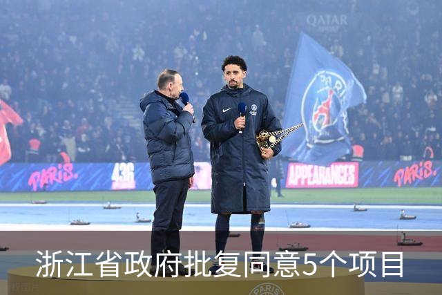 浙江省政府批复同意5个项目