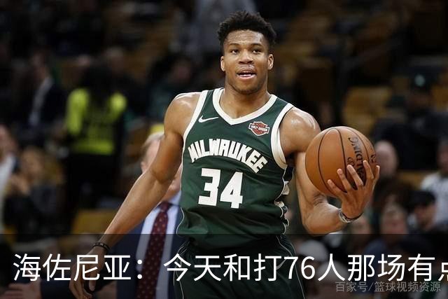 海佐尼亚：今天和打76人那场有点像 我们新援不少&磨合需要时间