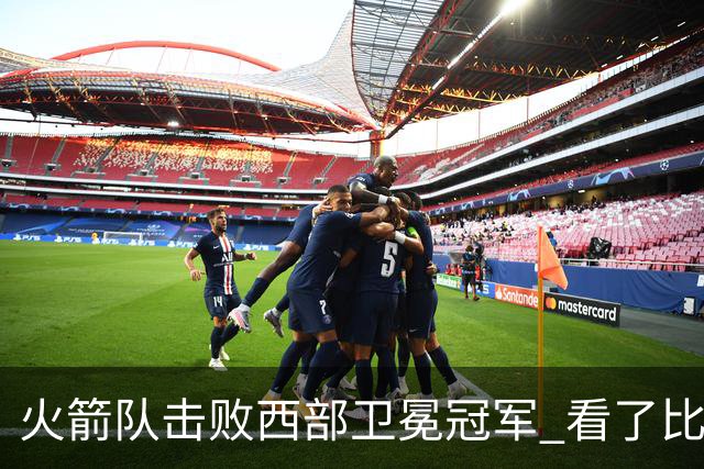 火箭队击败西部卫冕冠军 看了比赛都知道，最大功臣不是申京杜兰特
