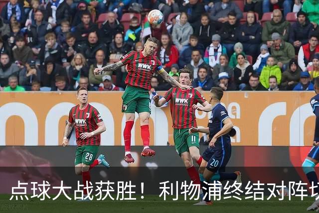 点球大战获胜！利物浦终结对阵切尔西连续3场不胜战绩