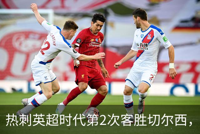 热刺英超时代第2次客胜切尔西，近40年首次在蓝桥零封取胜
