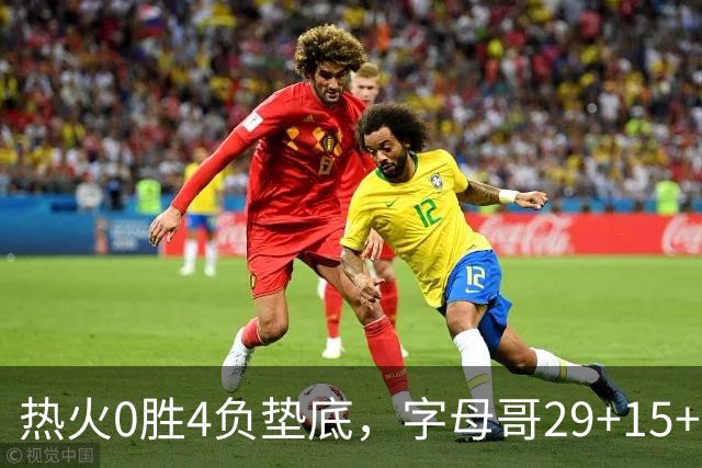 热火0胜4负垫底，字母哥29+15+11难求一胜