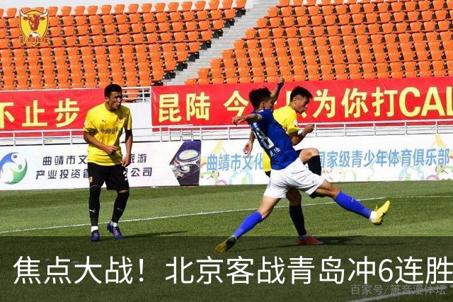 焦点大战！北京客战青岛冲6连胜，刘维伟放狠话，李楠或被上一课