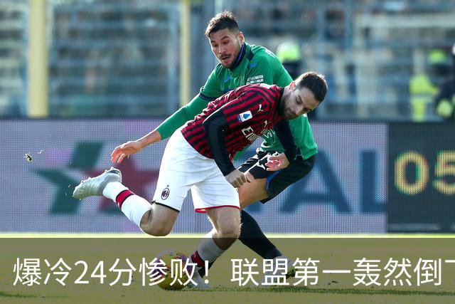 爆冷24分惨败！联盟第一轰然倒下，状元26+8，西部格局改变了
