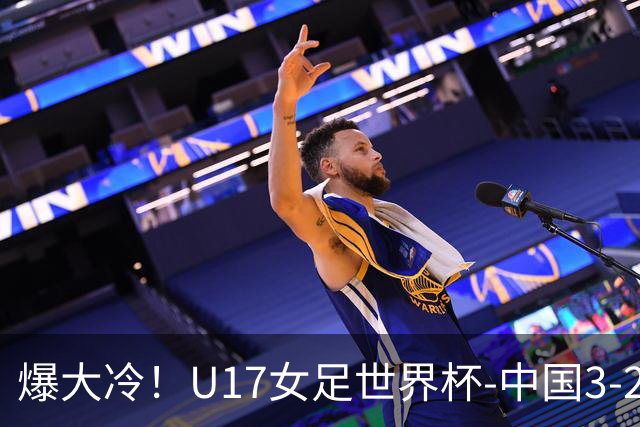 爆大冷！U17女足世界杯-中国3-2美国 3战全胜头名晋级
