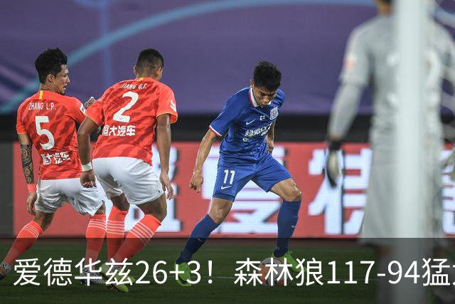 爱德华兹26+3！森林狼117-94猛龙，看数据：他是头号功臣！