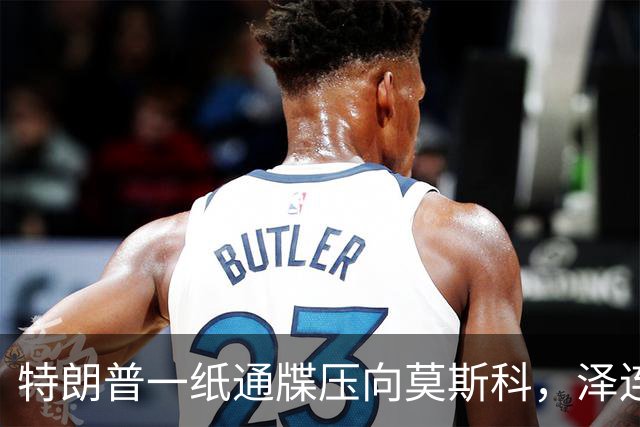 特朗普一纸通牒压向莫斯科，泽连斯基看到希望，普京可能被算计了