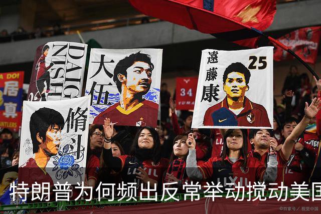 特朗普为何频出反常举动搅动美国政坛？