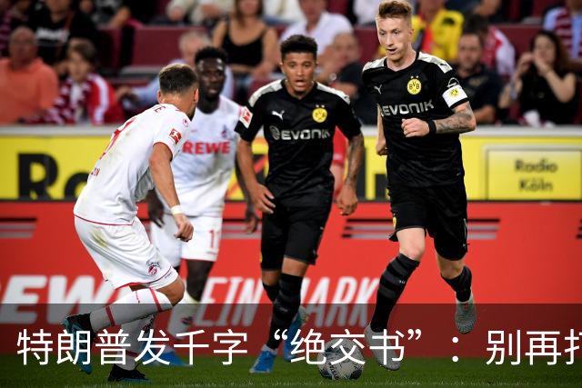 特朗普发千字“绝交书”：别再打电话了，别再说有多爱我了！