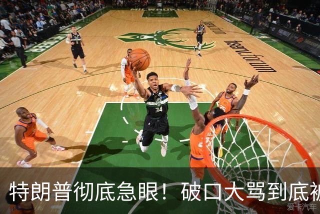 特朗普彻底急眼！破口大骂到底被戳中了什么？