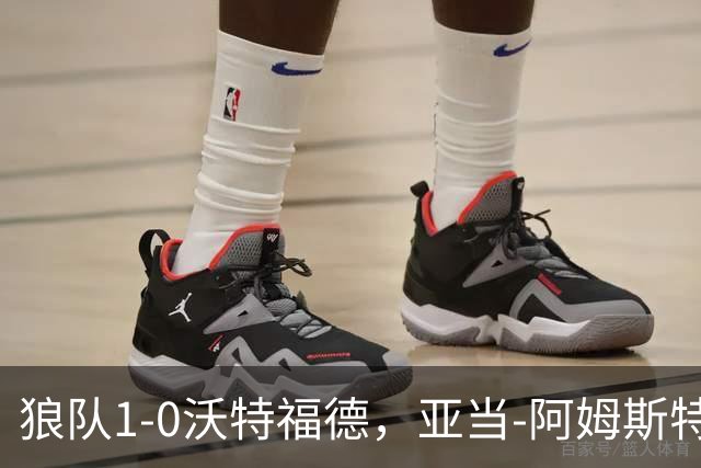狼队1-0沃特福德，亚当-阿姆斯特朗制胜球