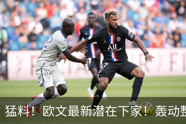 猛料！欧文最新潜在下家！轰动整个NBA争冠格局