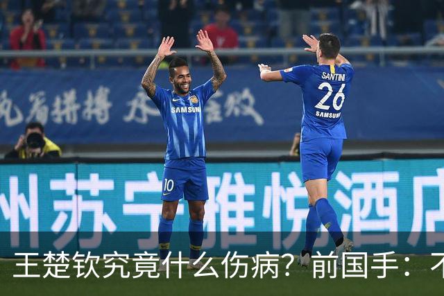 王楚钦究竟什么伤病？前国手：不严重！但没有好的办法缓解 只能休息