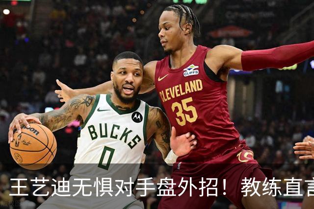 王艺迪无惧对手盘外招！教练直言把她当笑话看，成功和陈幸同会师