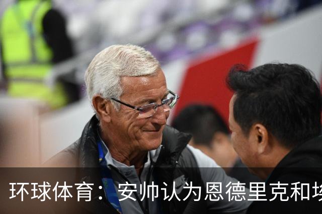 环球体育：安帅认为恩德里克和埃斯特旺代表着巴西队的未来