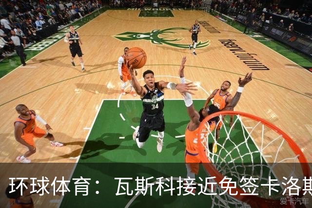 环球体育：瓦斯科接近免签卡洛斯-维尼修斯