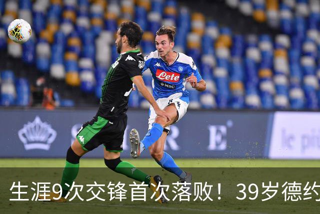 生涯9次交锋首次落败！39岁德约1-2爆冷不敌36岁对手 遗憾无缘8强