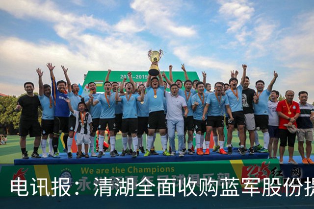 电讯报：清湖全面收购蓝军股份提供统一愿景，有望快速推进新球场