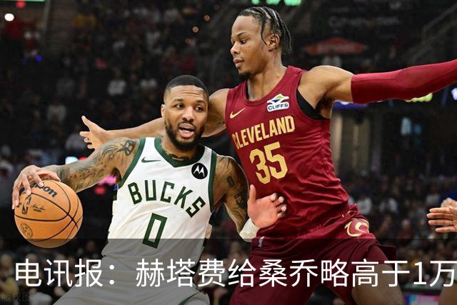 电讯报：赫塔费给桑乔略高于1万镑的周薪，他此前在曼联25万周薪