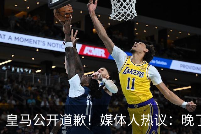 皇马公开道歉！媒体人热议：晚了！裂痕不及时修复，补好都是个疤